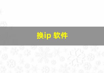 换ip 软件